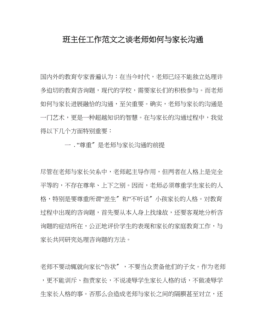 2023年班主任工作范文谈教师如何与家长沟通.docx_第1页