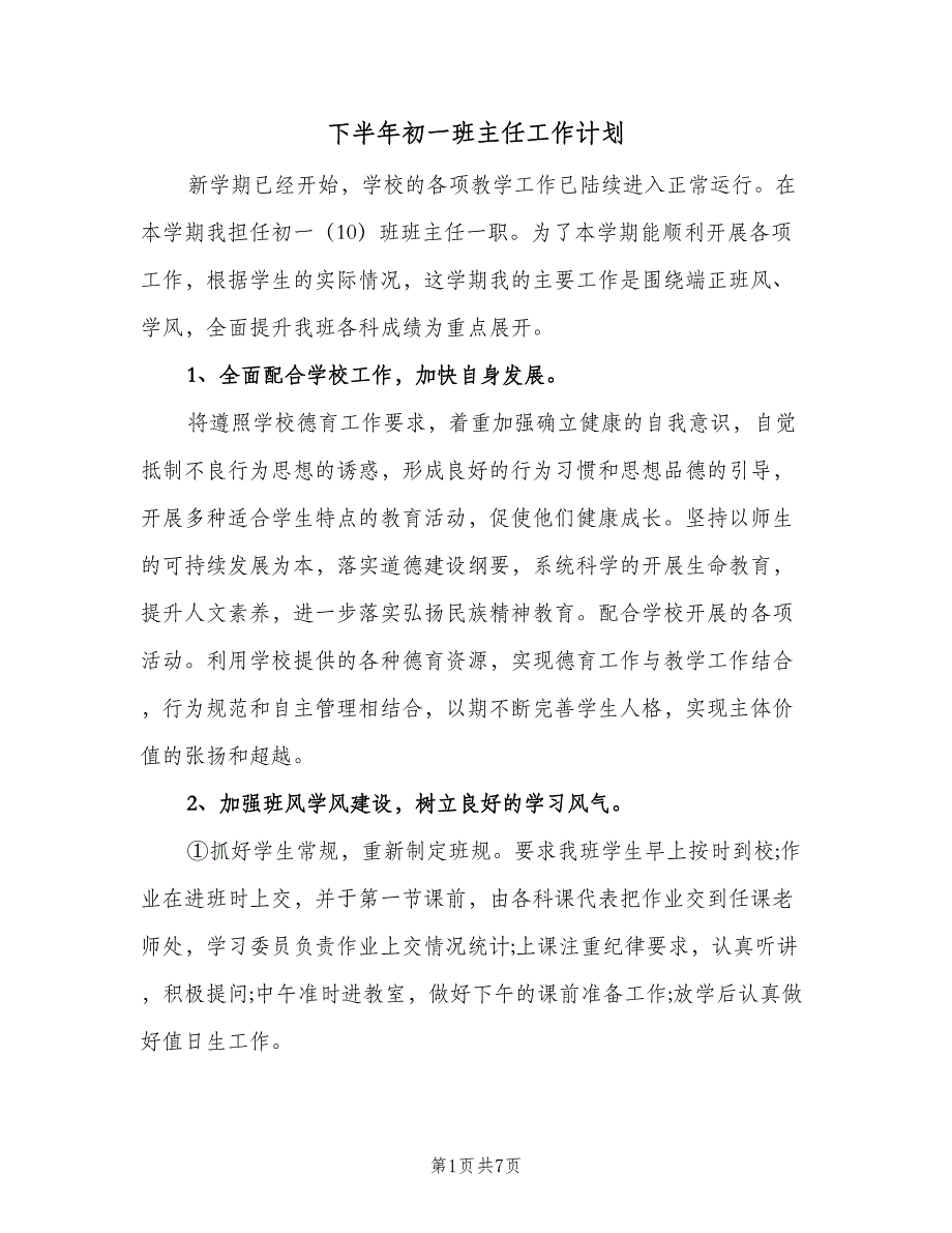 下半年初一班主任工作计划（二篇）_第1页