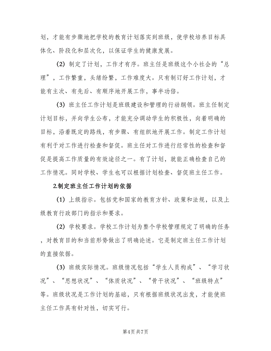 下半年初一班主任工作计划（二篇）_第4页