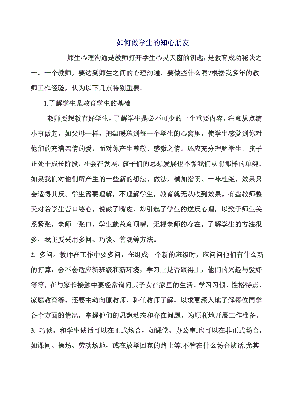 如何做学生的知心朋友.doc_第1页