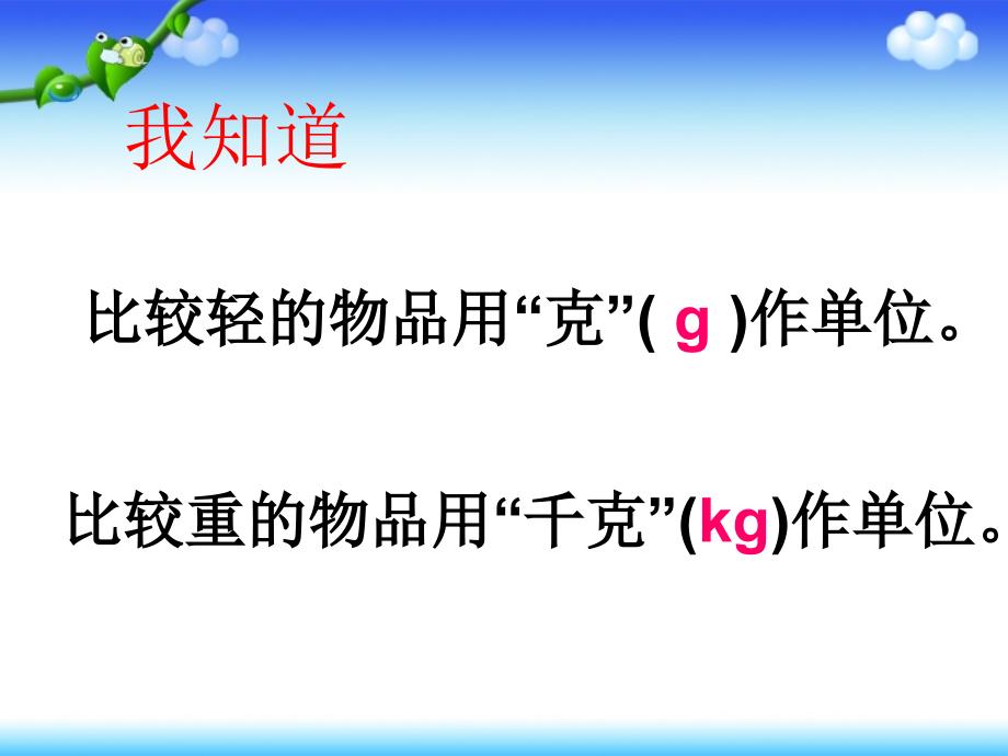 二年级数学下册第六单元克和千克第一课时课件_第3页