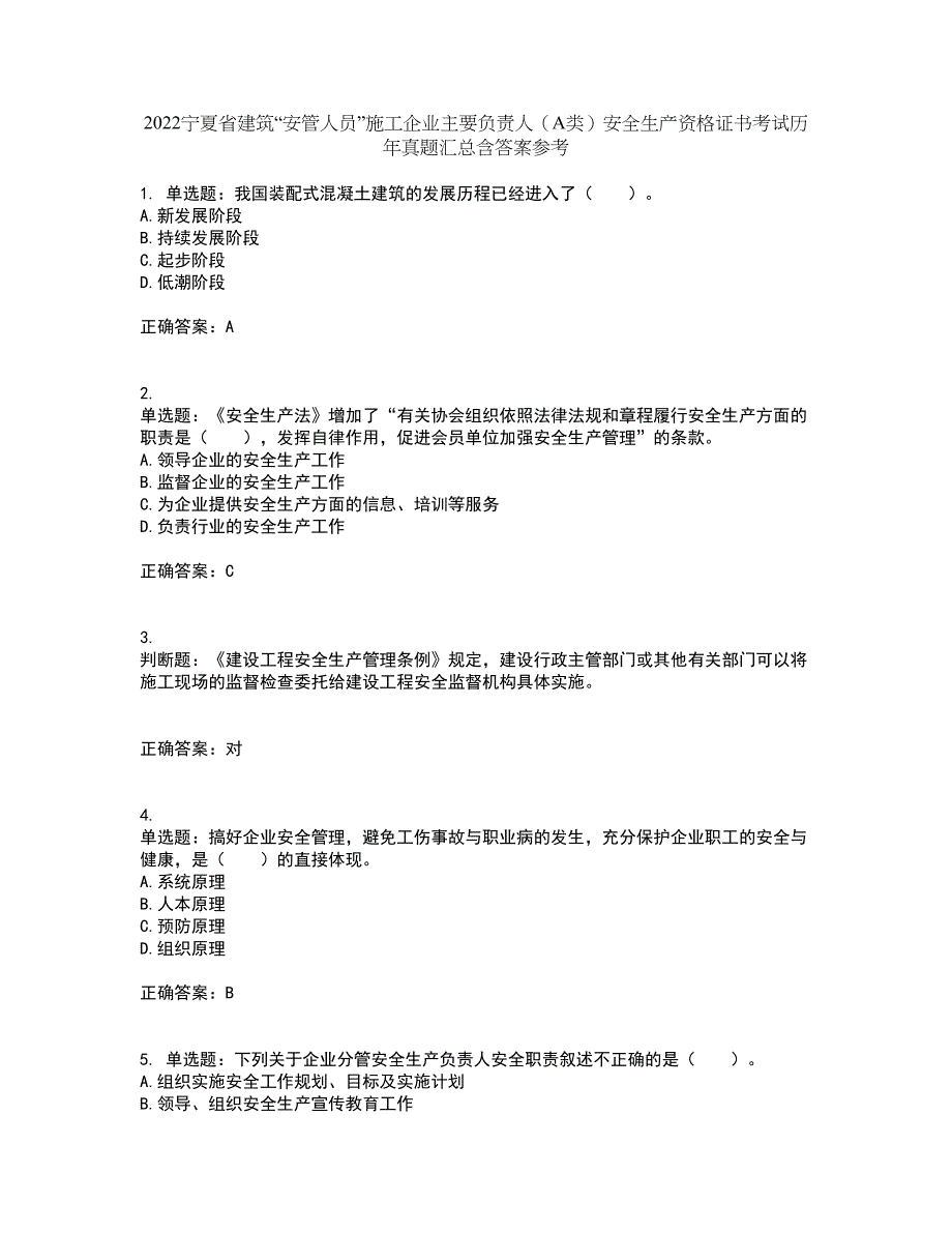 2022宁夏省建筑“安管人员”施工企业主要负责人（A类）安全生产资格证书考试历年真题汇总含答案参考34_第1页