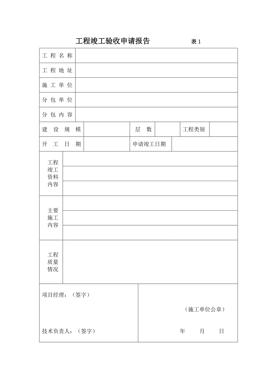 工程竣工验收申请报告 表1_第1页