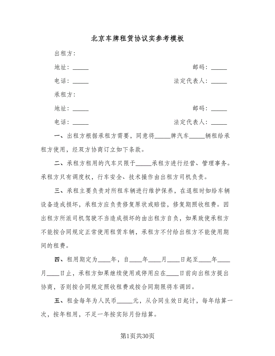 北京车牌租赁协议实参考模板（10篇）_第1页