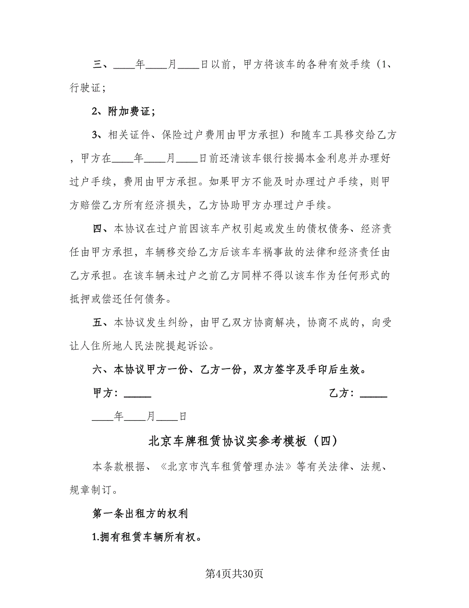 北京车牌租赁协议实参考模板（10篇）_第4页