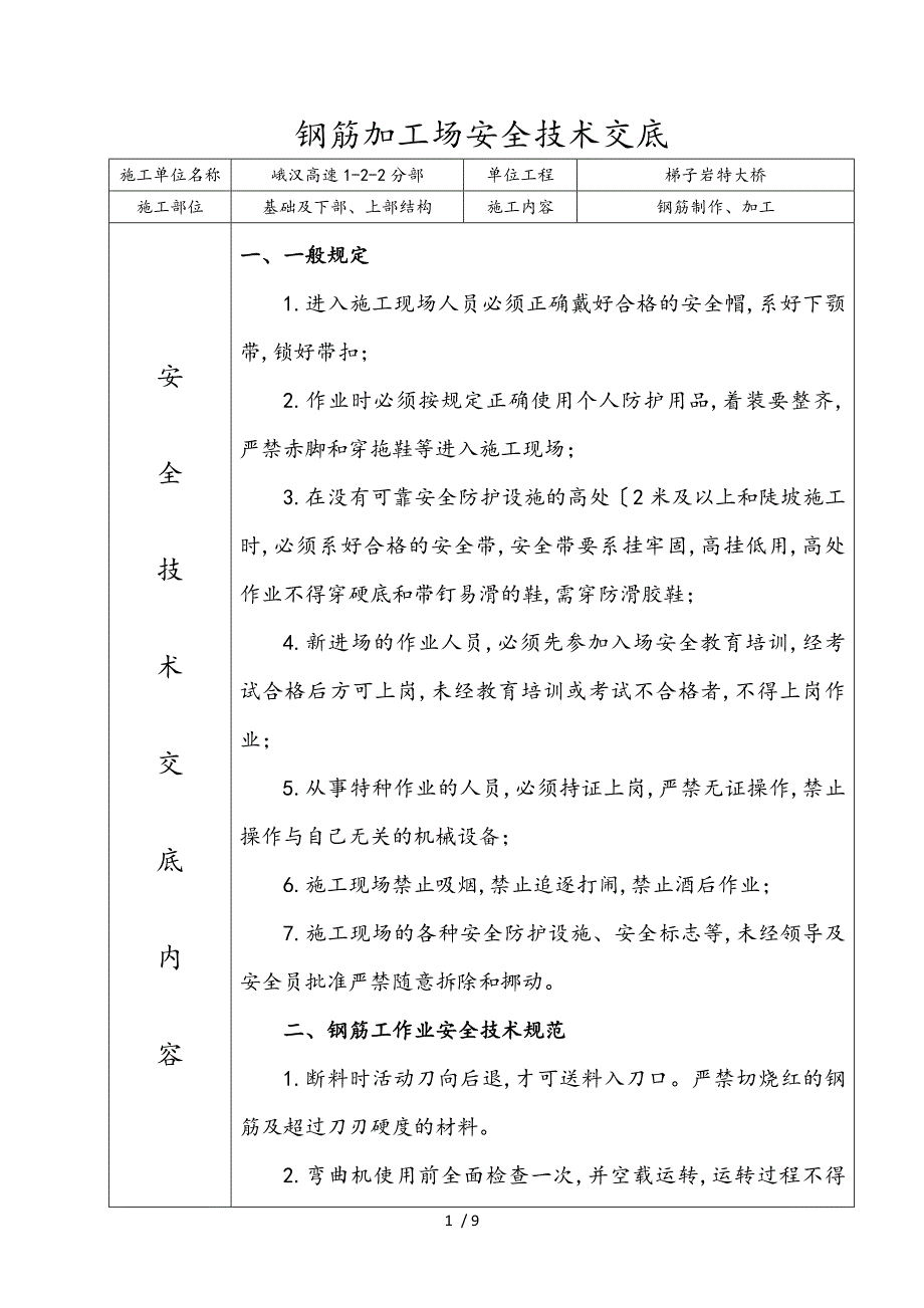 钢筋加工场安全技术交底大全_第1页