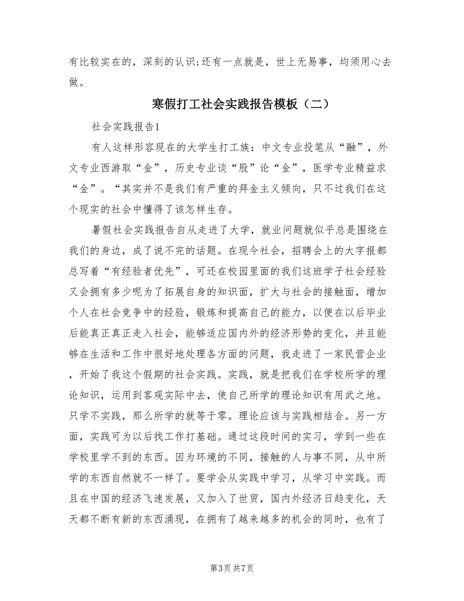 寒假打工社会实践报告模板（2篇）.doc_第3页