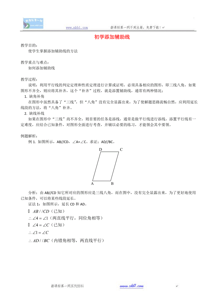 数学七年级下人教版添加辅助线..doc_第1页