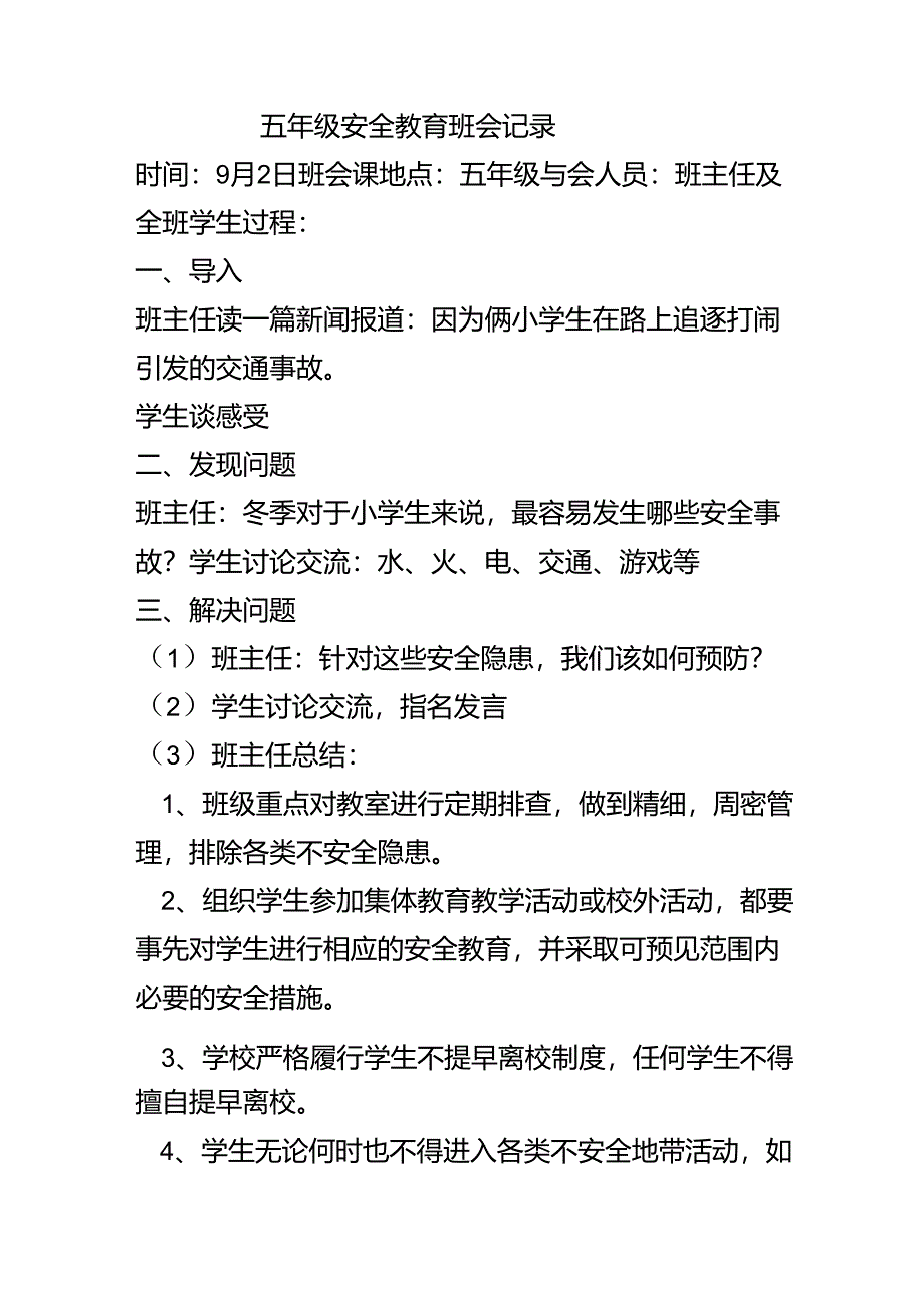 五年级安全教育班会记录_第1页