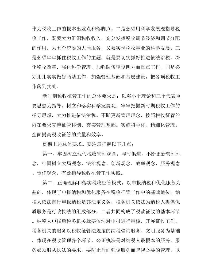 在税收征管工作会议上的讲话稿会议发言_第3页