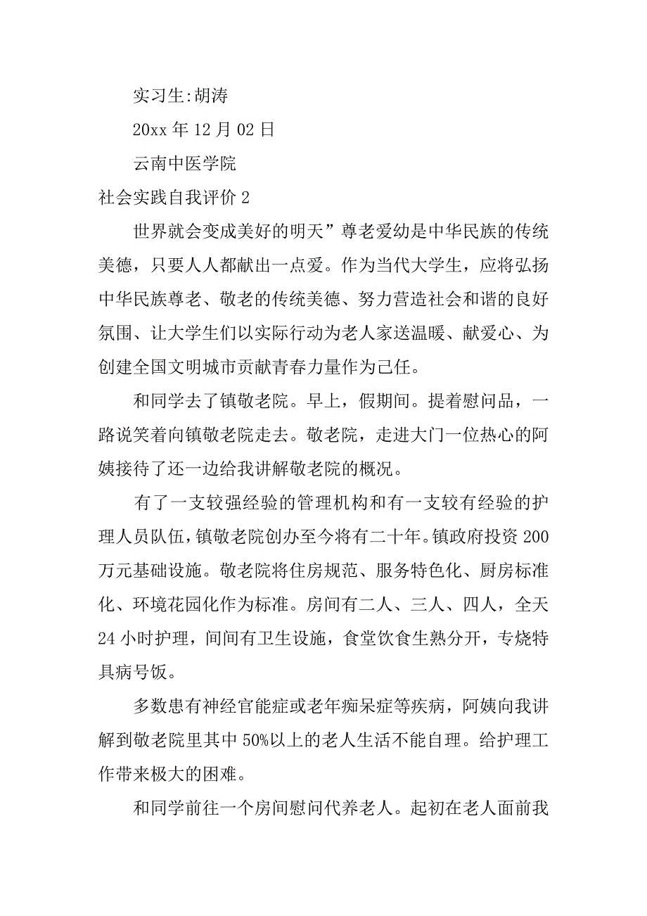 社会实践自我评价6篇(社会实践自我评价及总结)_第2页