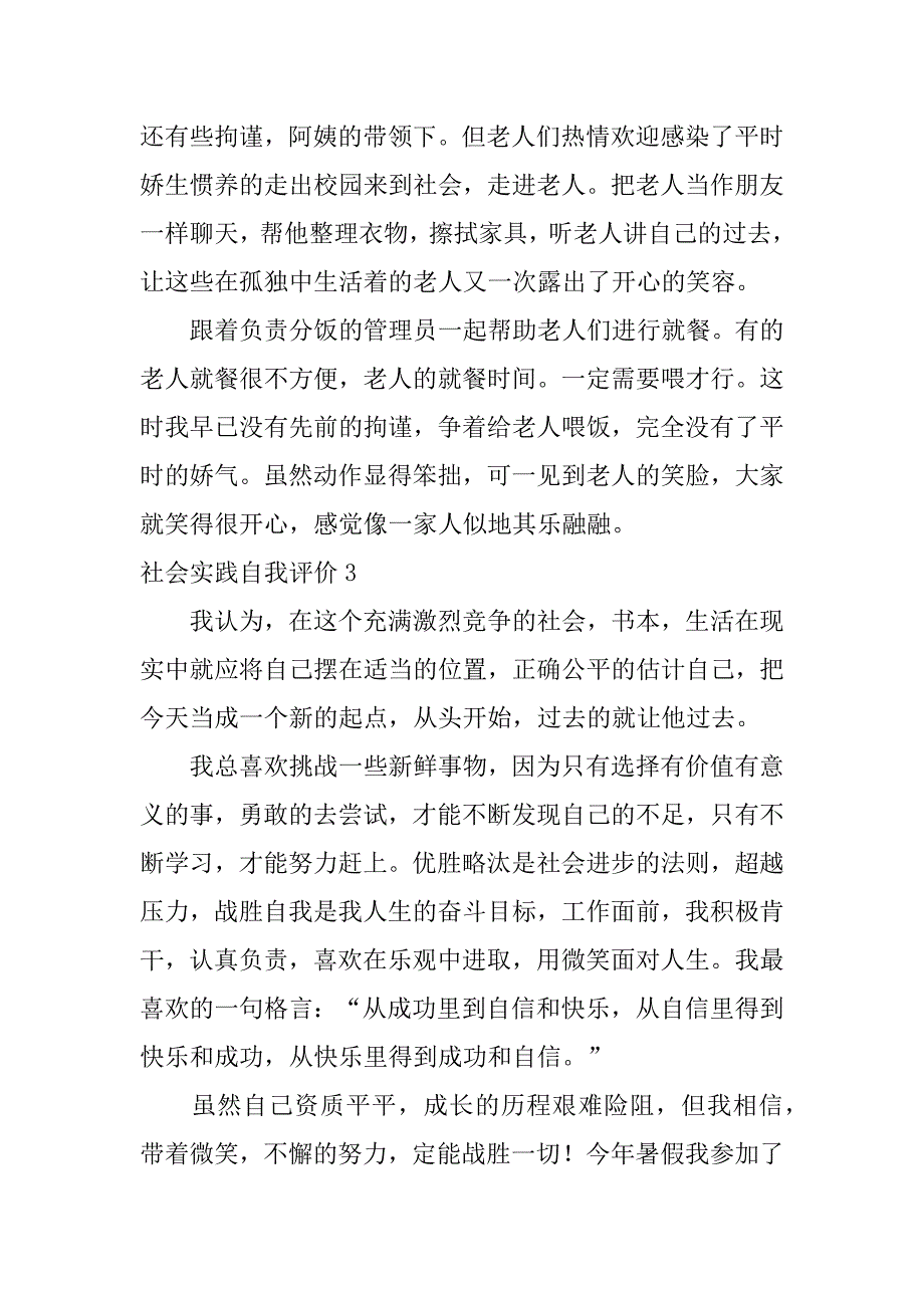 社会实践自我评价6篇(社会实践自我评价及总结)_第3页