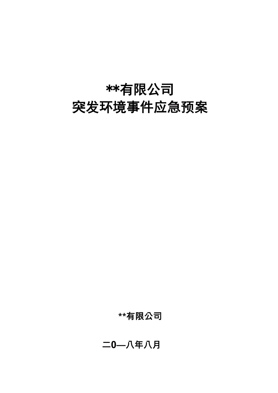 企业单位突发环境事故应急处理方案_第1页