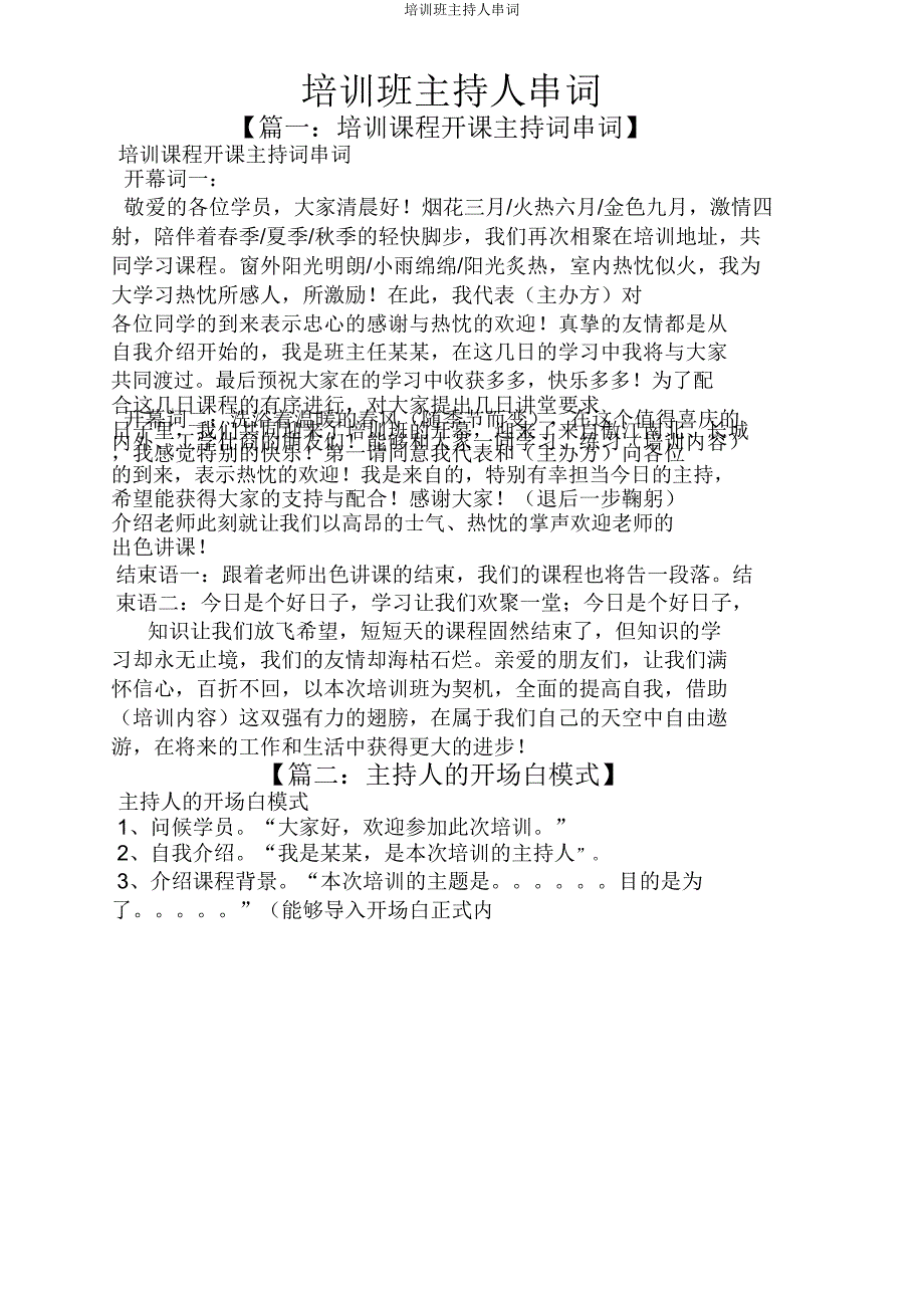 培训班主持人串词.doc_第1页