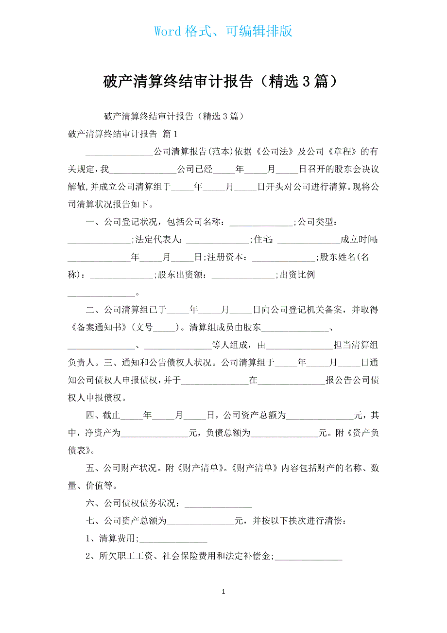 破产清算终结审计报告（汇编3篇）.docx_第1页