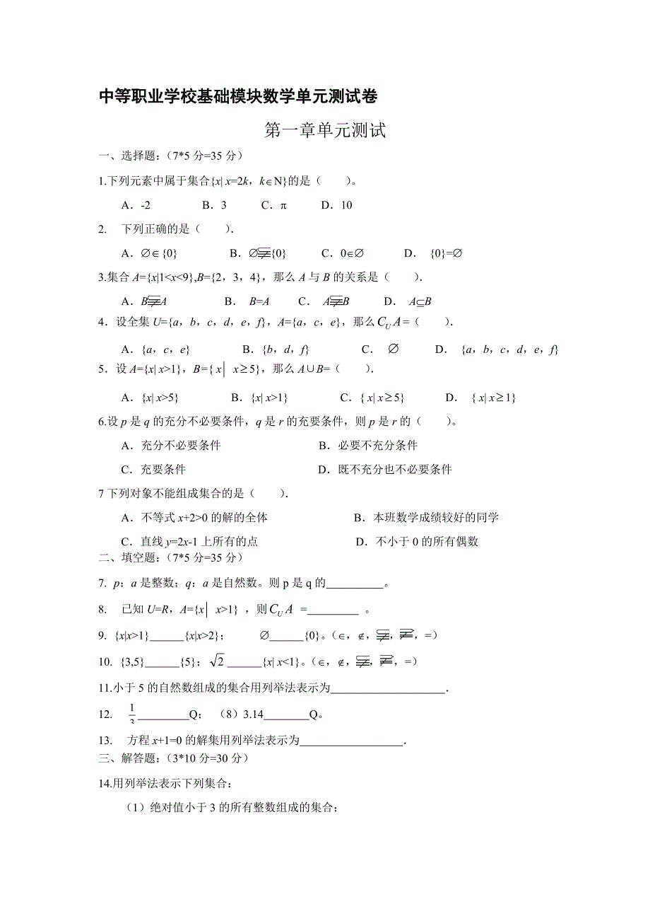 (完整word版)中等职业学校基础模块数学单元测试卷.doc_第1页