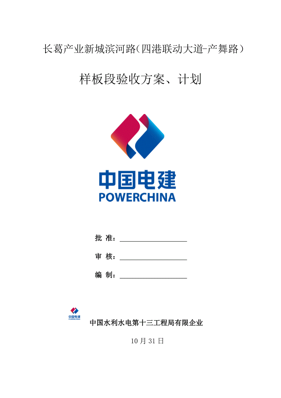 样板段验收方案及计划_第1页