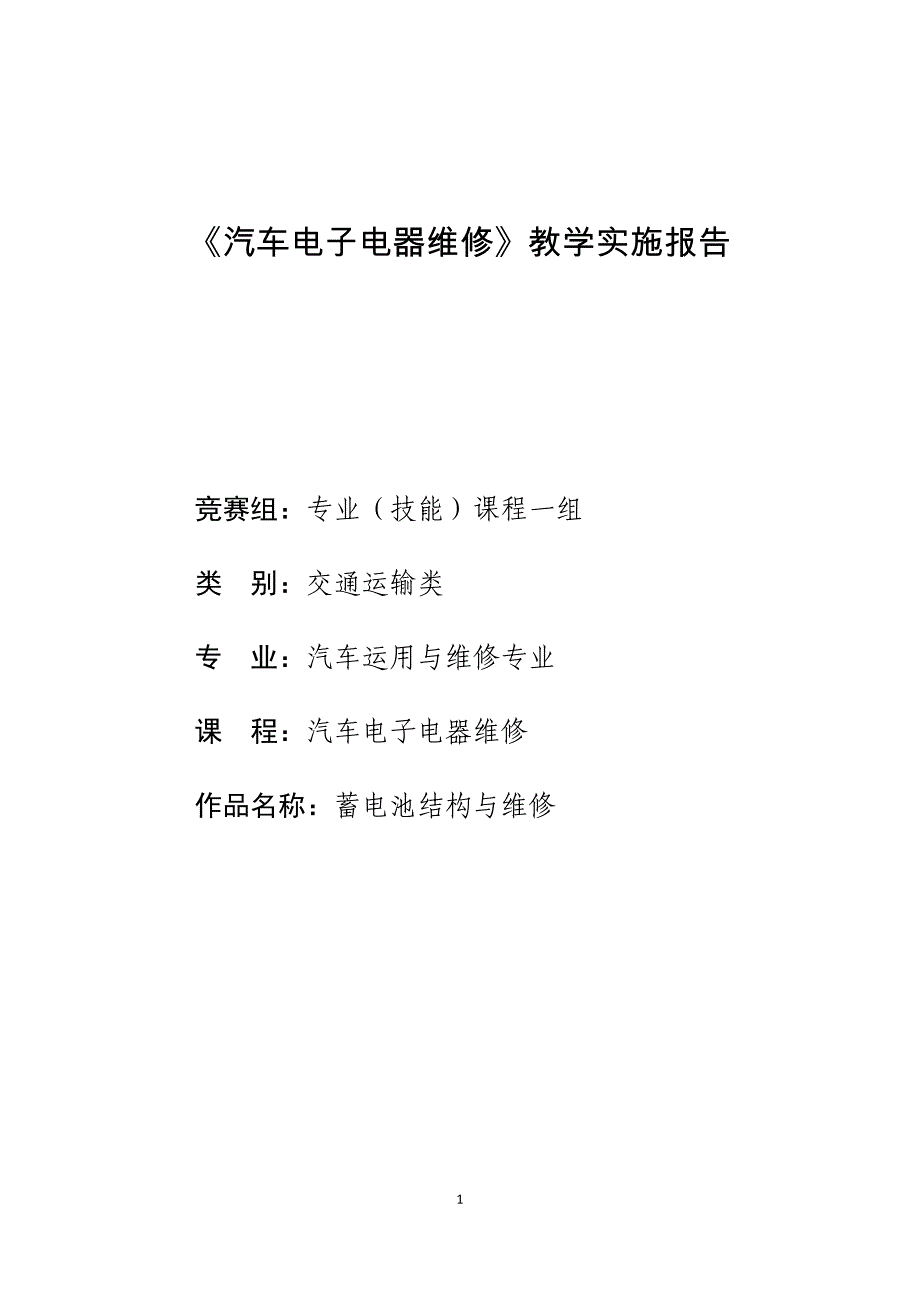 省级教学能力大赛--教学实施报告(范本)_第1页