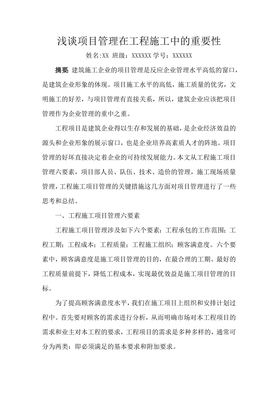 浅谈项目管理在工程施工中的作用——我的个人论文.doc_第1页