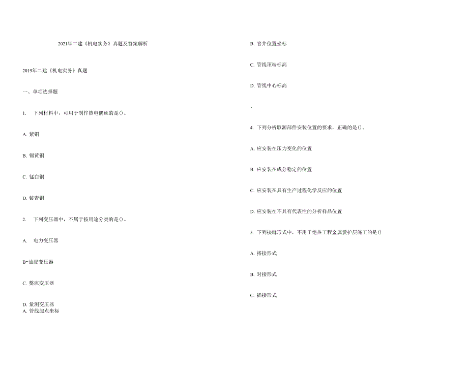 2021年二建《机电实务》真题及答案解析_第1页