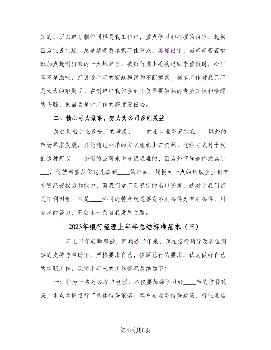 2023年银行经理上半年总结标准范本（3篇）.doc_第4页