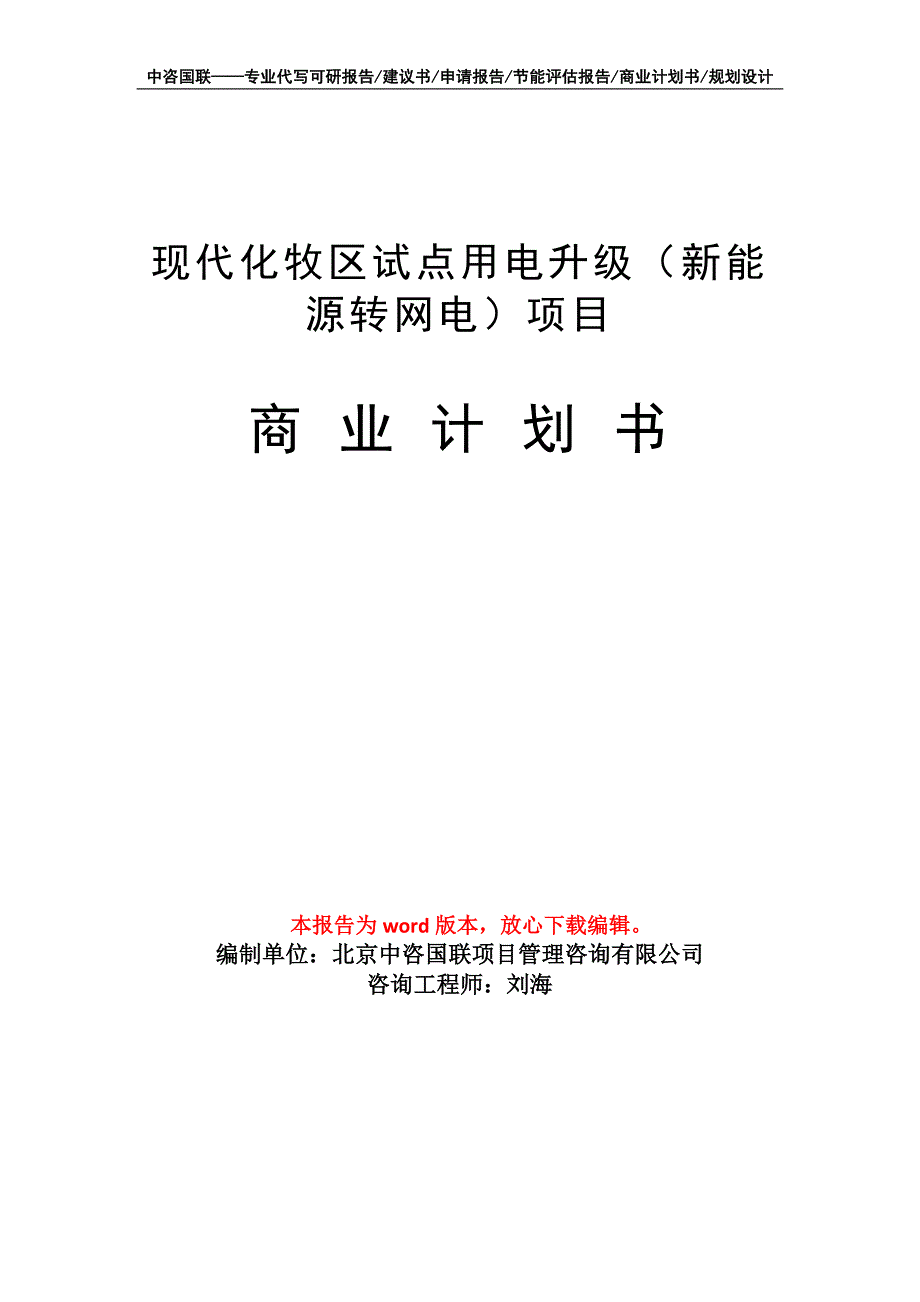 现代化牧区试点用电升级（新能源转网电）项目商业计划书写作模板招商-融资_第1页