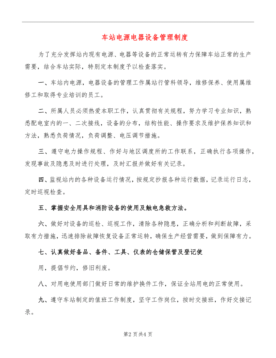 车站电源电器设备管理制度_第2页