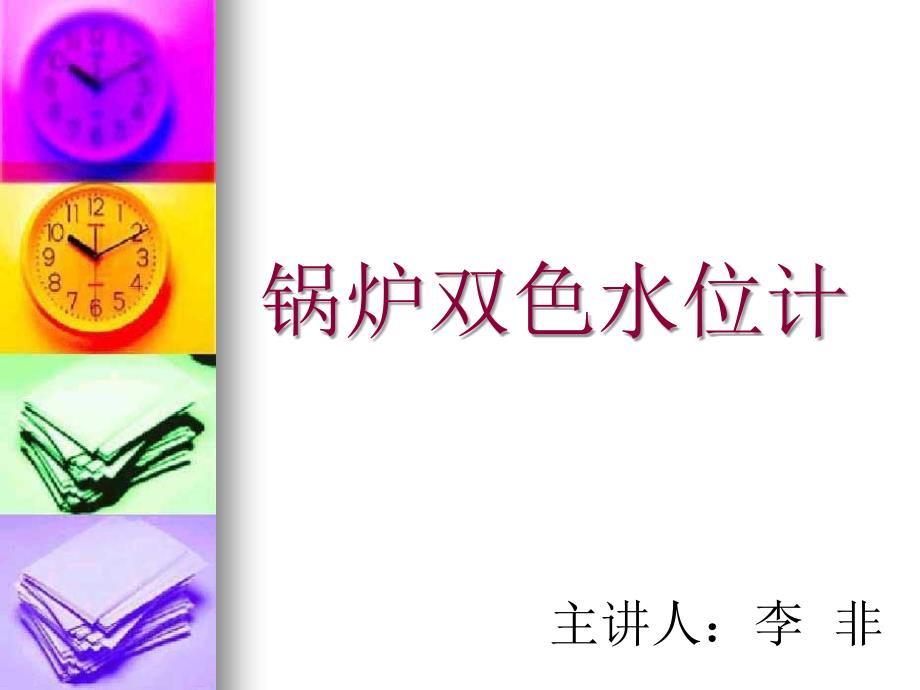 锅炉双色水位计PPT课件_第1页