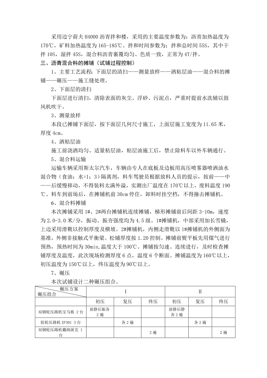 沥青混凝土上面层试铺段监理总结.doc_第2页