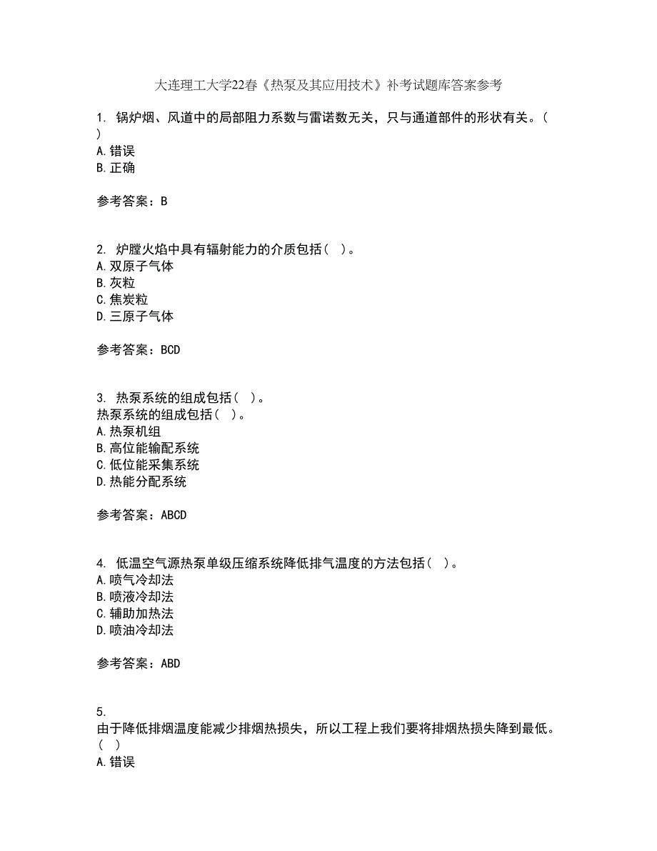 大连理工大学22春《热泵及其应用技术》补考试题库答案参考48_第1页