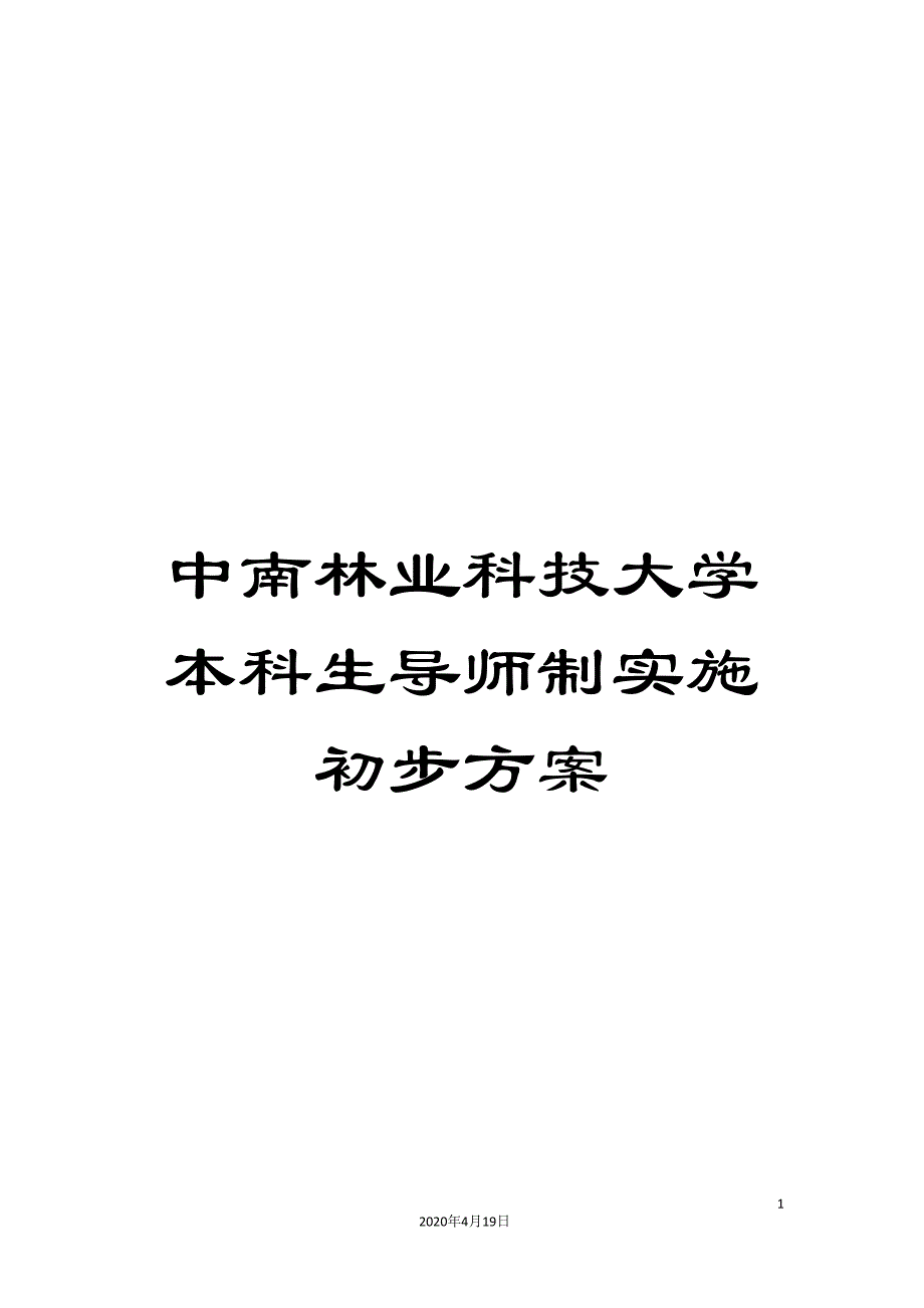 中南林业科技大学本科生导师制实施初步方案_第1页