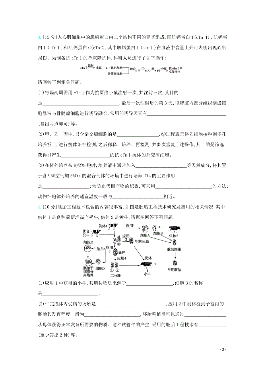 全国版2021高考生物一轮复习第十单元现代生物科技专题精练含解析.docx_第2页