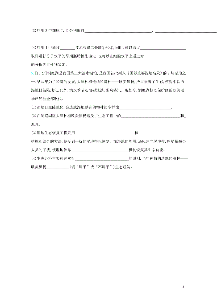 全国版2021高考生物一轮复习第十单元现代生物科技专题精练含解析.docx_第3页