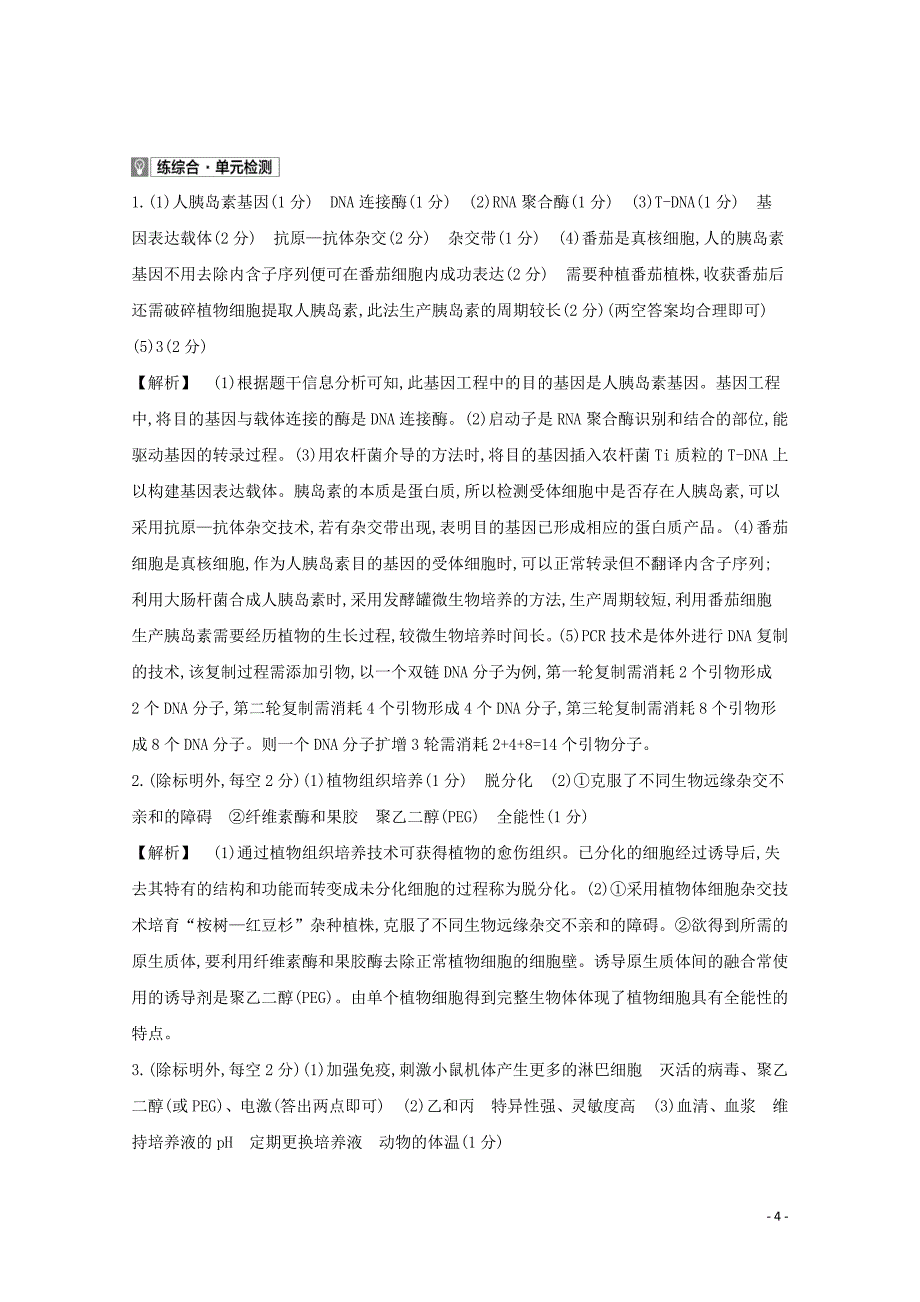 全国版2021高考生物一轮复习第十单元现代生物科技专题精练含解析.docx_第4页