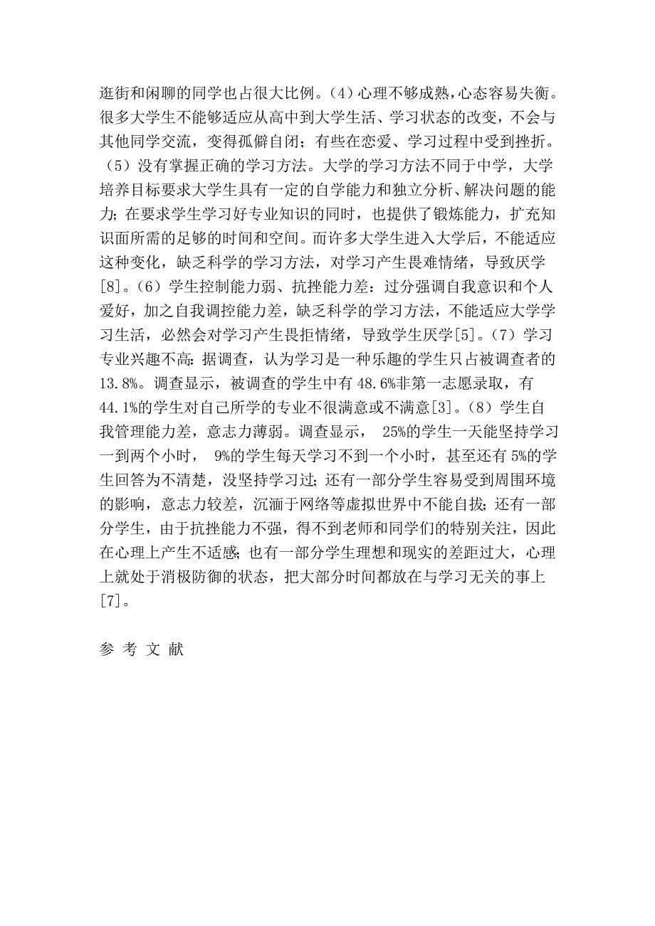 大学生厌学原因的与分析.doc_第5页