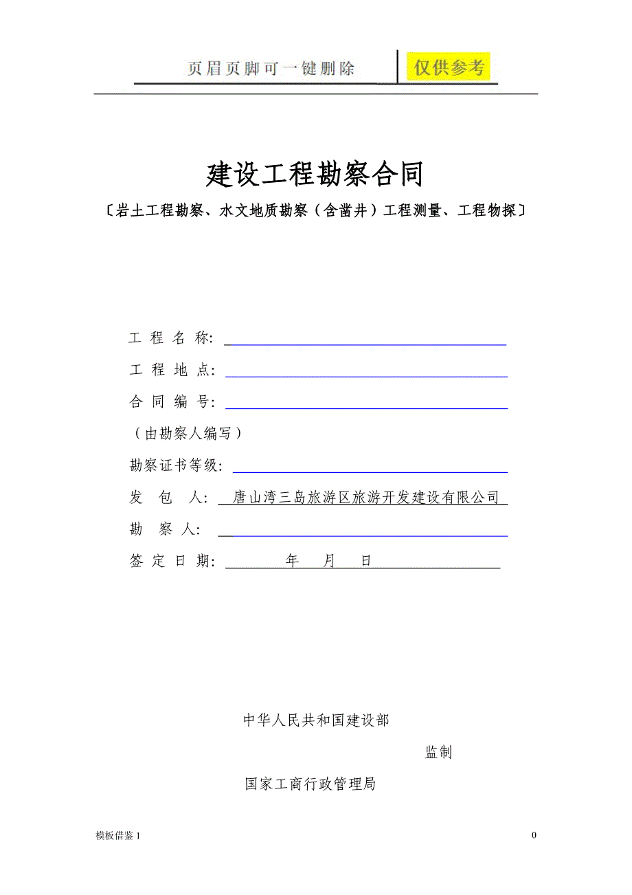 《建设工程勘察合同》范本[借鉴内容]_第1页