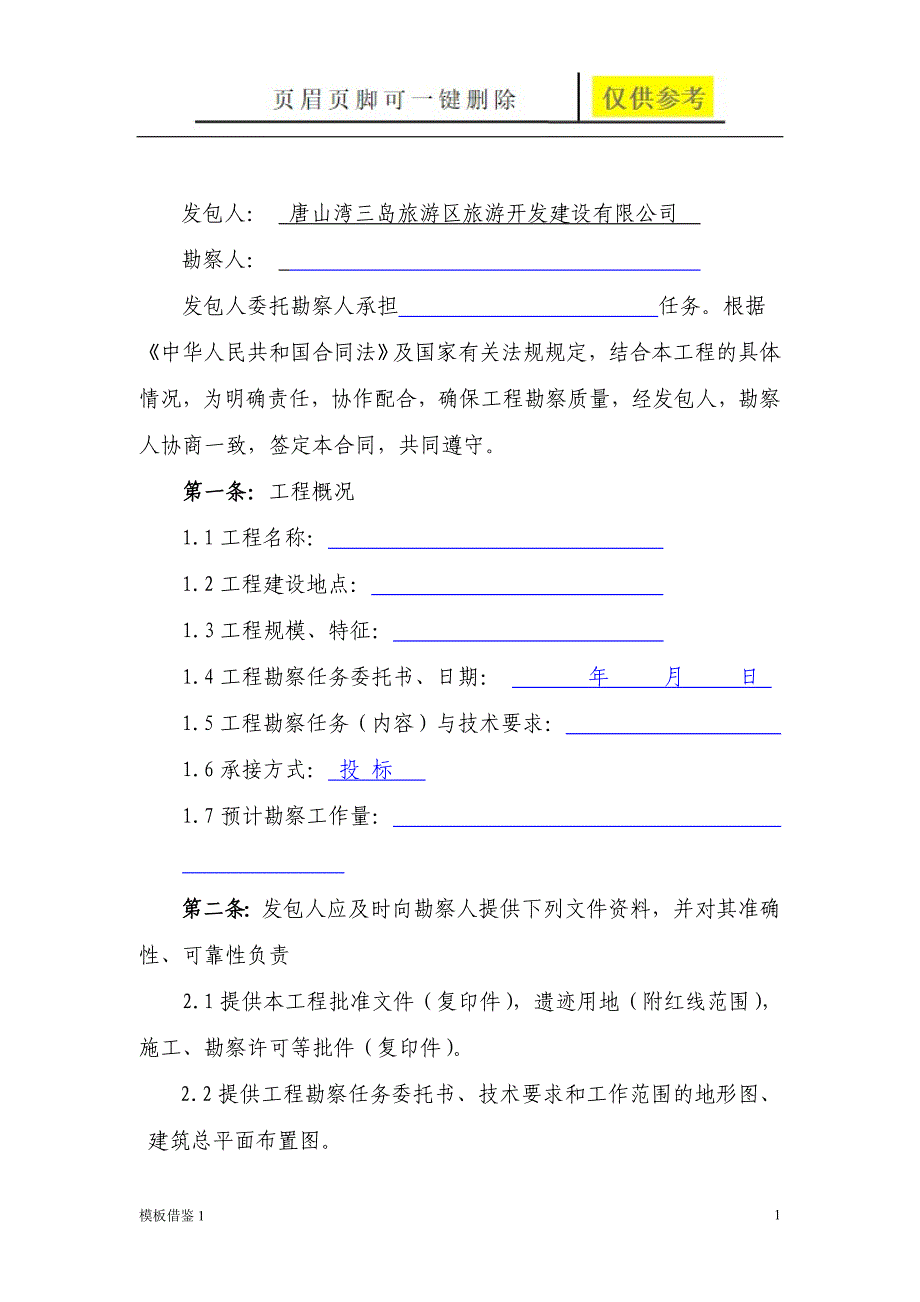 《建设工程勘察合同》范本[借鉴内容]_第2页