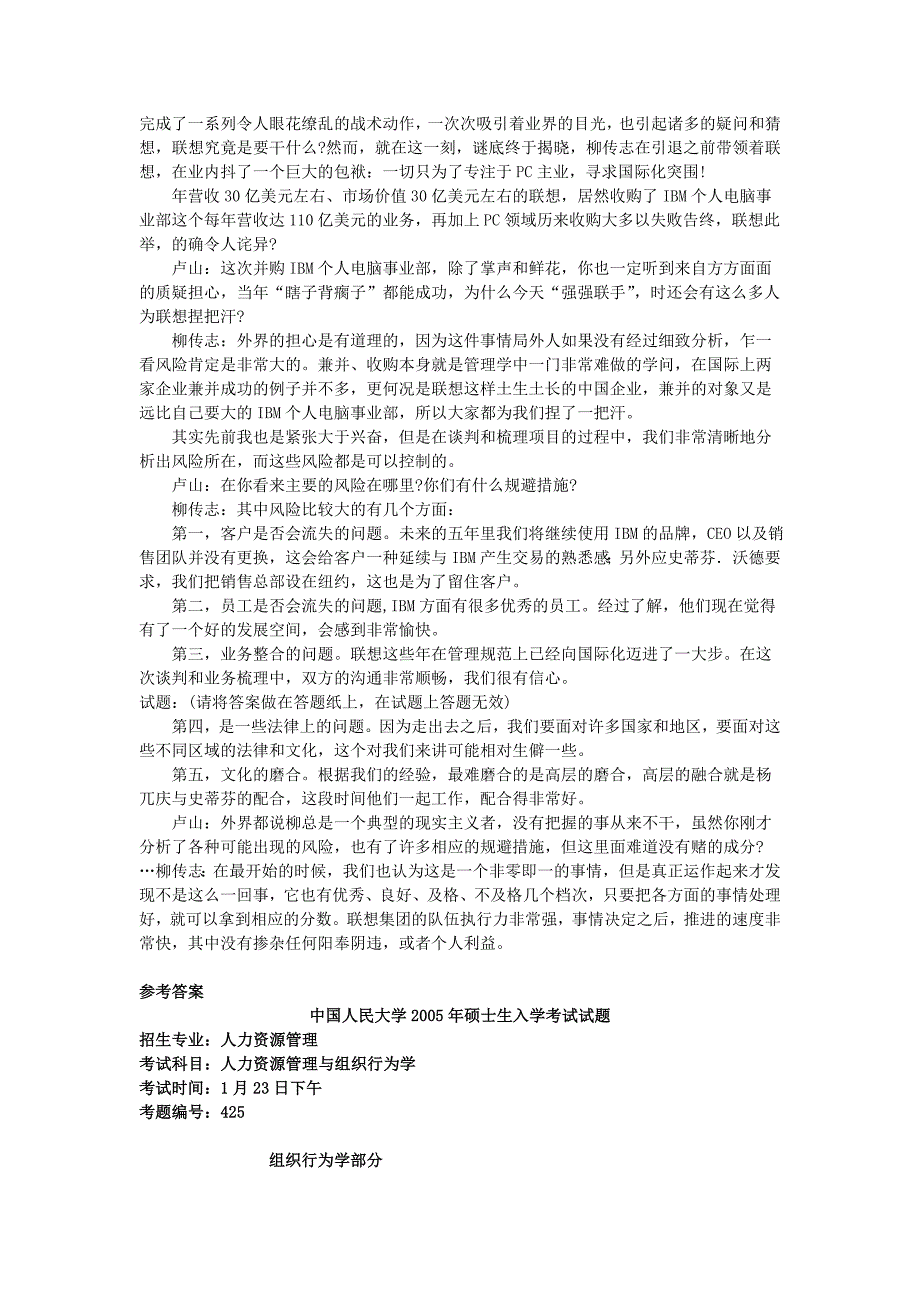 中国人民大学 人力资源管理与组织行为学2005[试卷+答案]年考研真题_第2页