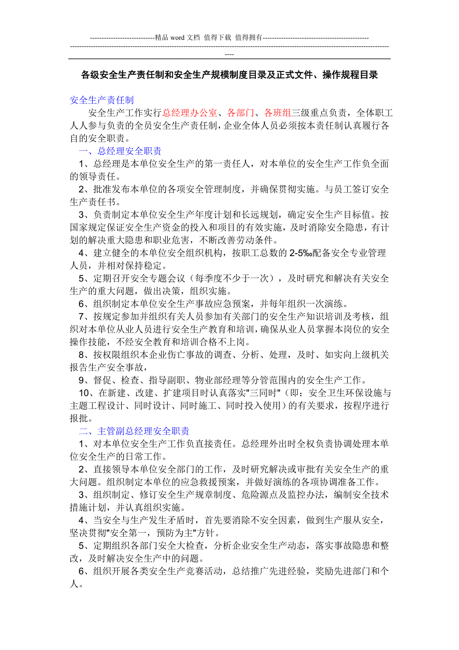 各级安全生产责任制和安全生产规模制度目录及正式文件1_第1页