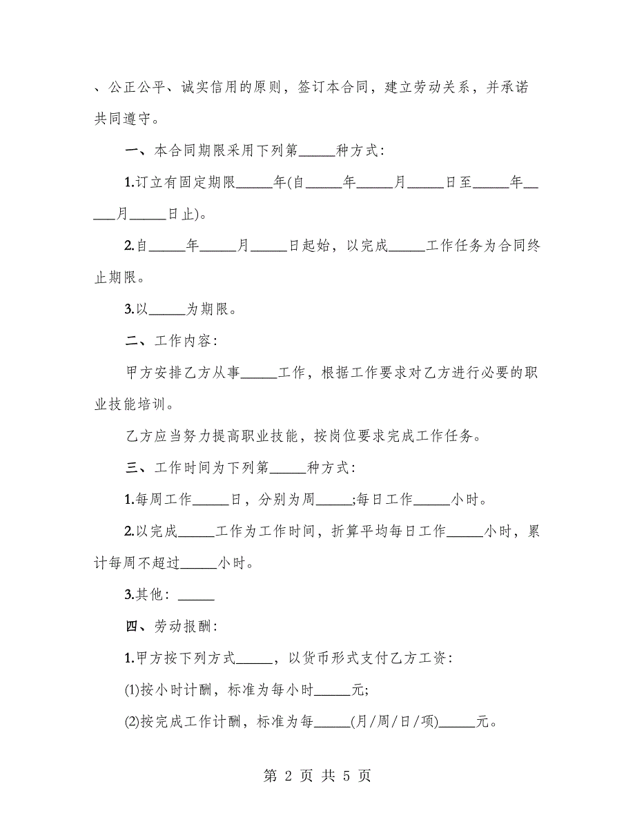 南京市劳动合同(非全日制)_第2页