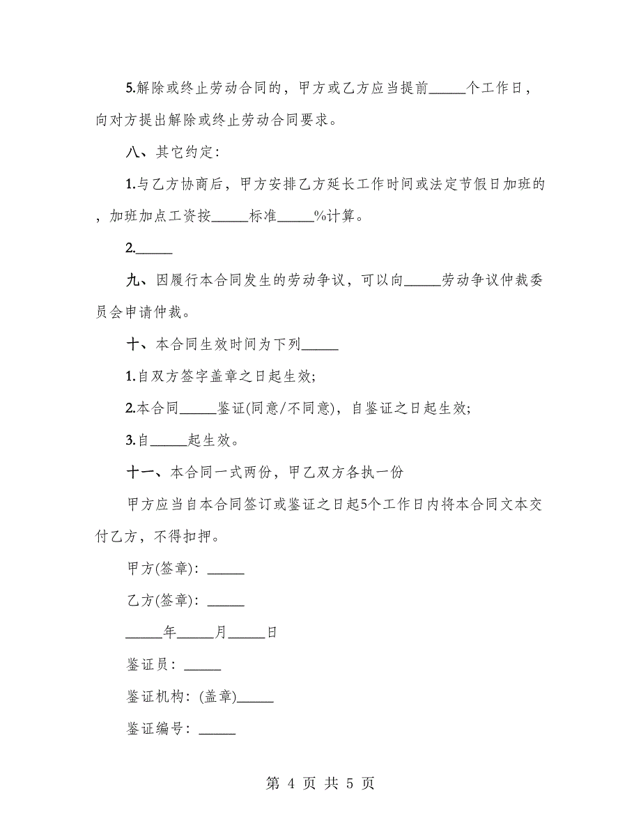 南京市劳动合同(非全日制)_第4页