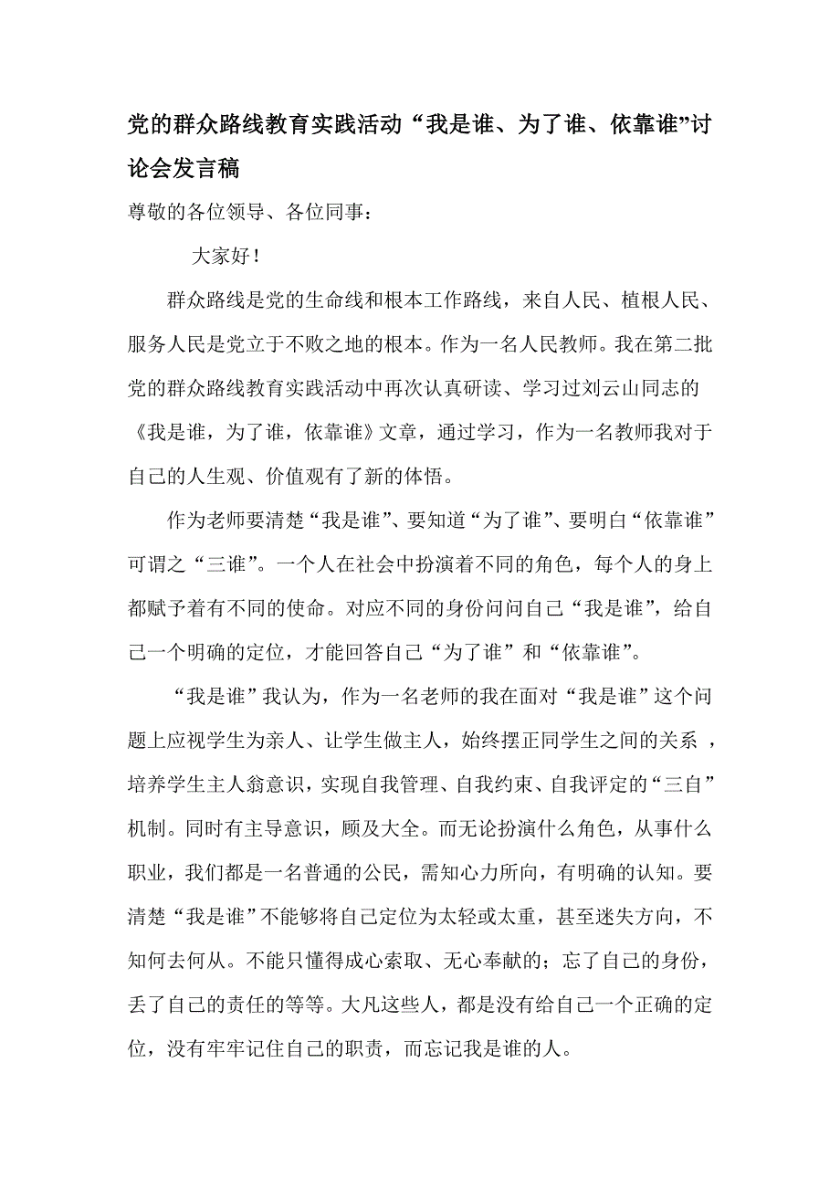 党的群众路线教育实践活动“我是谁、为了谁、依靠谁”讨论会发言稿_第1页