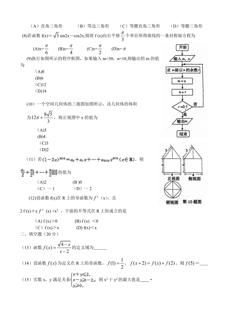 河南省新乡许昌平顶山高三第一次调研考试数学理试题含答案_第2页