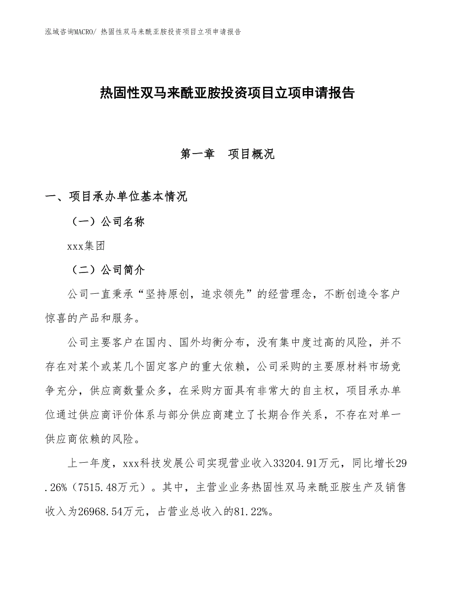 热固性双马来酰亚胺投资项目立项申请报告_第1页