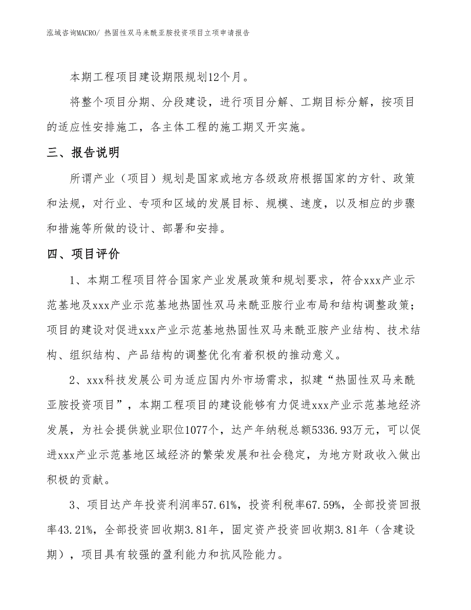 热固性双马来酰亚胺投资项目立项申请报告_第4页