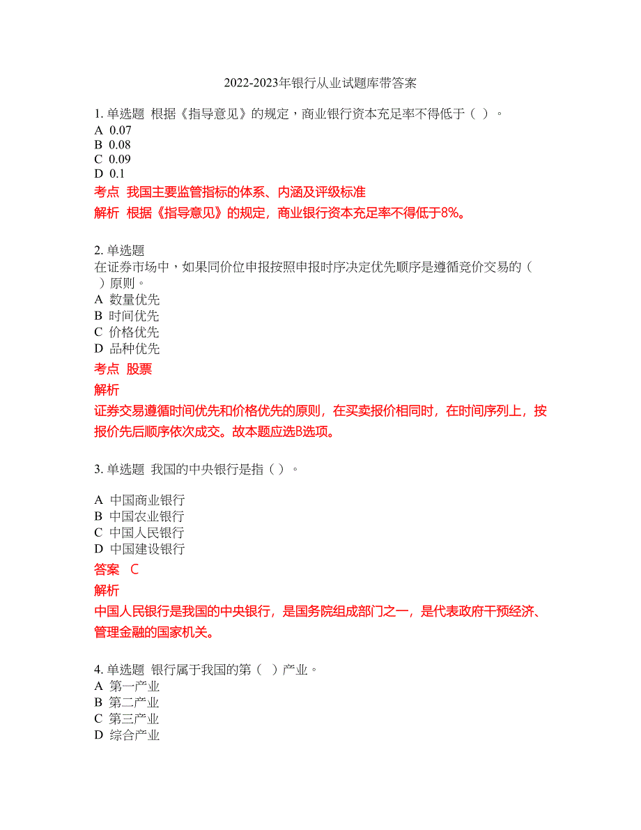 2022-2023年银行从业试题库带答案第172期_第1页