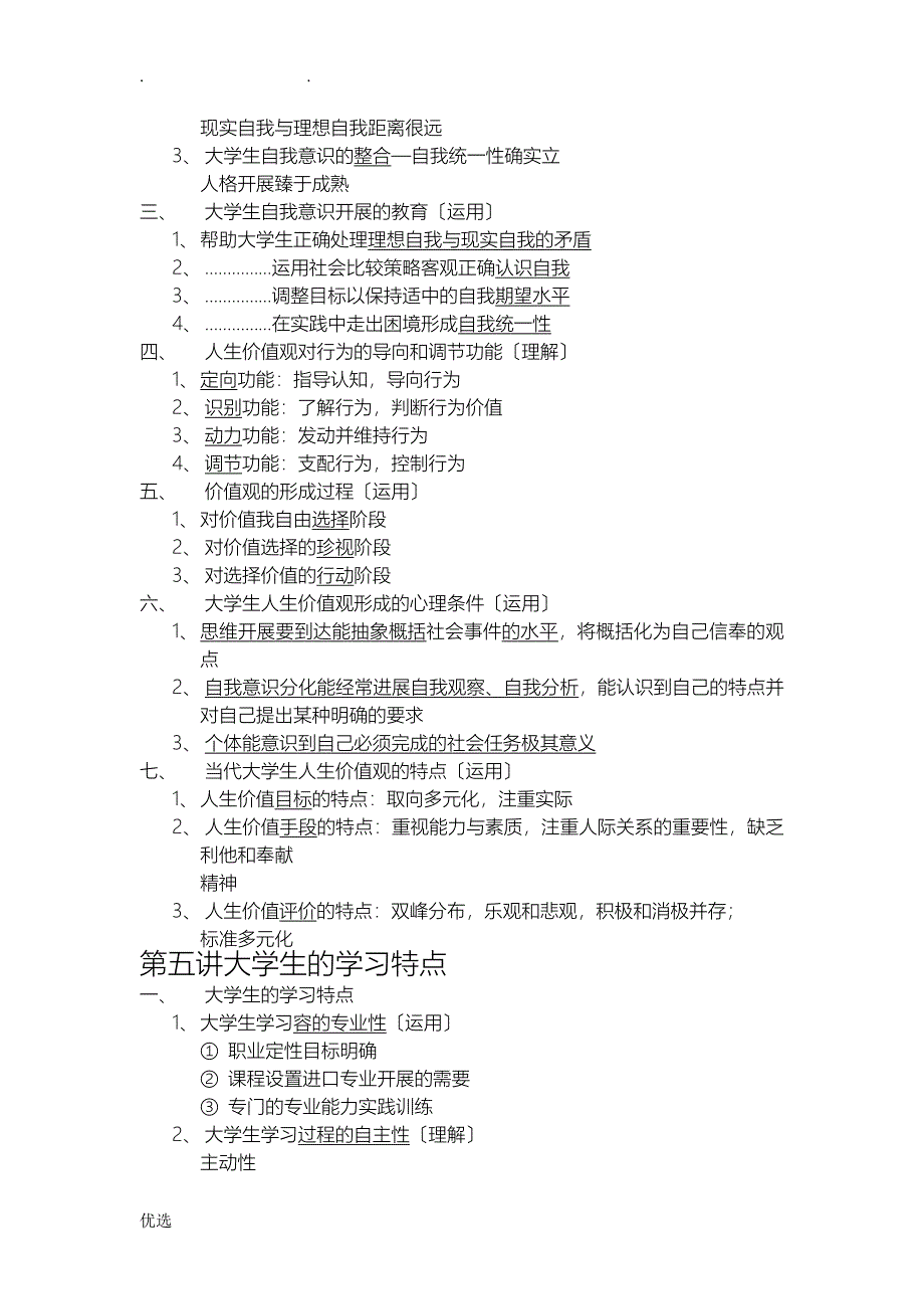 广西高校教师的资格证考试高等教育心理学复习知识点_第4页