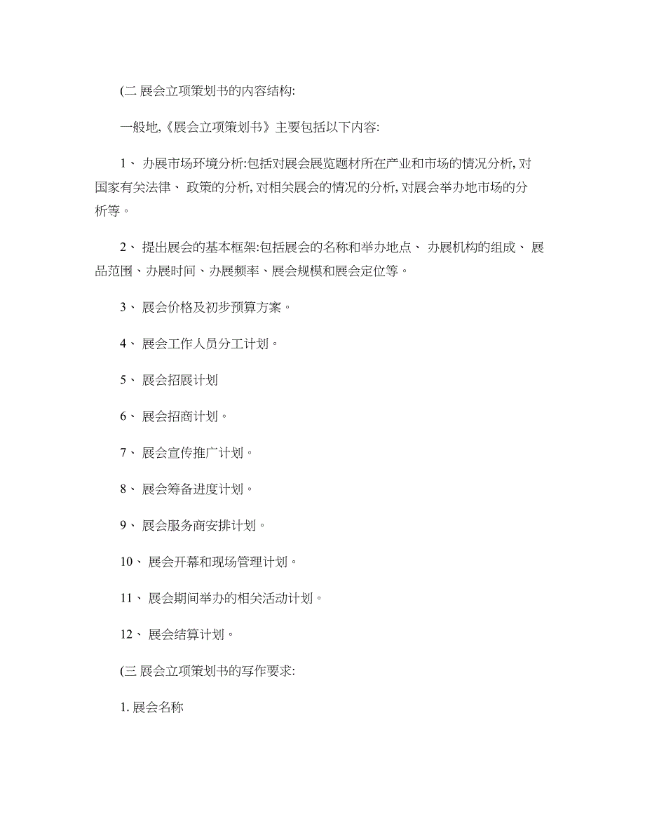 展会策划书的写作解读_第2页