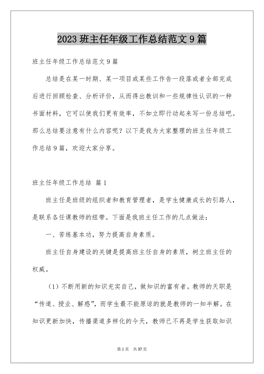 2023班主任年级工作总结范文9篇_第1页