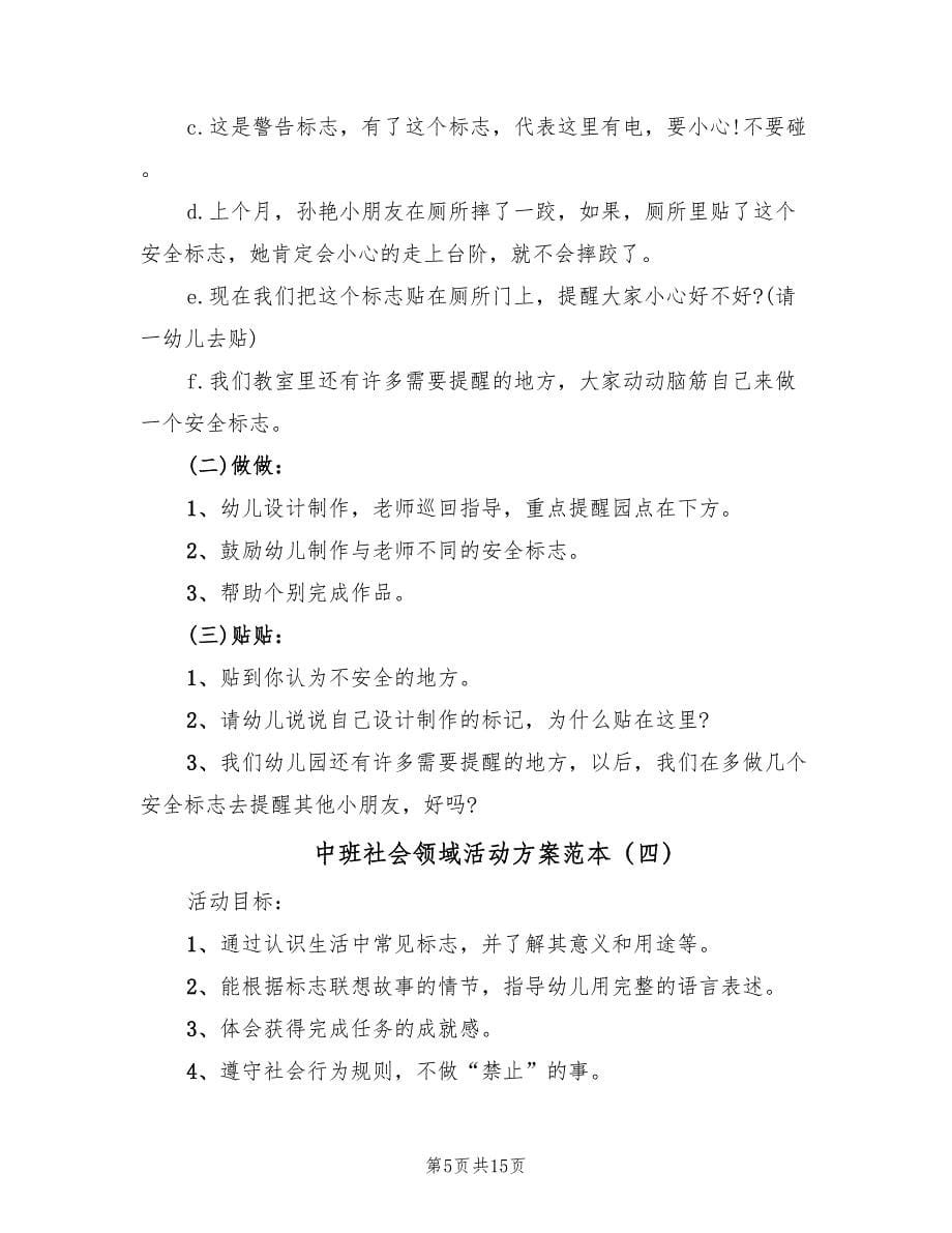 中班社会领域活动方案范本（7篇）.doc_第5页